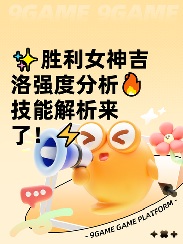 ✨胜利女神吉洛强度分析🔥技能解析来了！⚡截图1