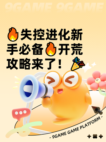 🔥失控进化新手必备🔥开荒攻略来了！🎉截图1