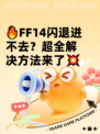 🔥FF14闪退进不去？超全解决方法来了💥