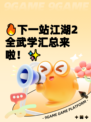 🔥下一站江湖2全武学汇总来啦！✨