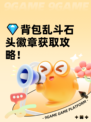 💎背包乱斗石头徽章获取攻略！