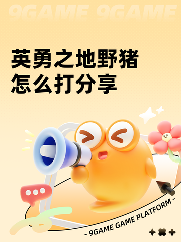 英勇之地野猪怎么打分享截图1