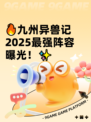 🔥九州异兽记2025最强阵容曝光！✨
