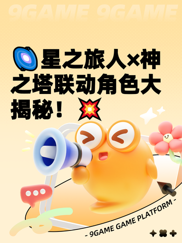 🌌星之旅人×神之塔联动角色大揭秘！💥截图1