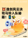 💥逸剑风云决司马铃入队秘籍！📱✨