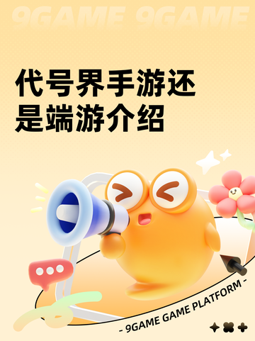 代号界手游还是端游介绍截图1