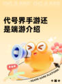 代号界手游还是端游介绍