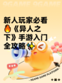 新人玩家必看🔥《异人之下》手游入门全攻略✨