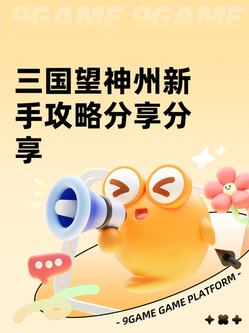 三国望神州新手攻略分享分享截图1