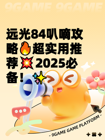远光84叭嘀攻略🔥超实用推荐💥2025必备！✨截图1