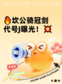 🔥坎公骑冠剑代号J曝光！💥