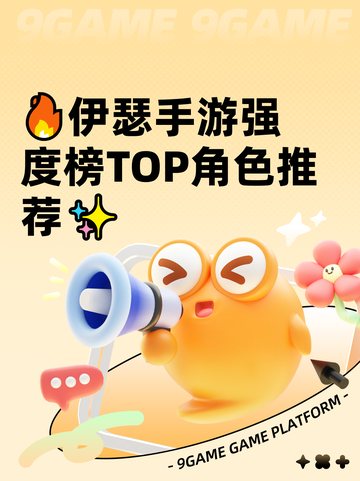 🔥伊瑟手游强度榜TOP角色推荐✨截图1
