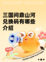 三国问鼎山河兑换码有哪些介绍