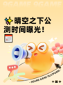 ✨晴空之下公测时间曝光！📅
