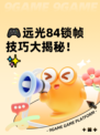 🎮远光84锁帧技巧大揭秘！✨