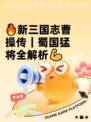 🔥新三国志曹操传｜蜀国猛将全解析💪