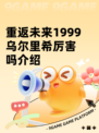 重返未来1999乌尔里希厉害吗介绍