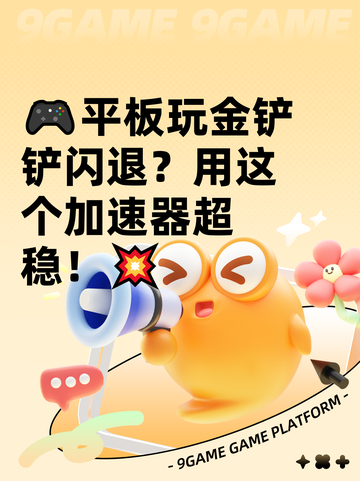 🎮平板玩金铲铲闪退？用这个加速器超稳！💥截图1