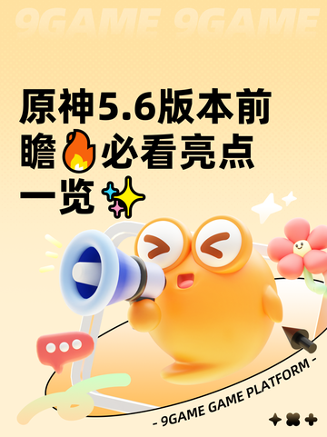 原神5.6版本前瞻🔥必看亮点一览✨截图1