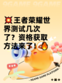 💥王者荣耀世界测试几次了？资格获取方法来了！🔥