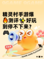 精灵村手游爆🔥测评✨好玩到停不下来？🎮