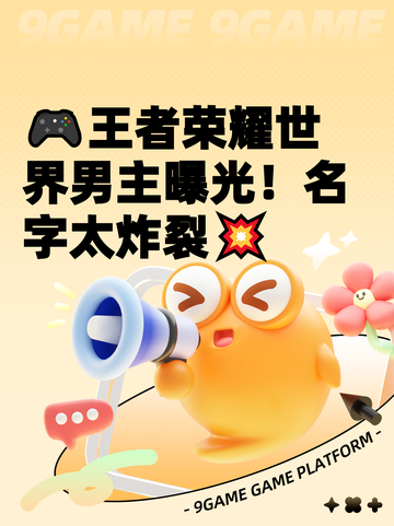 🎮王者荣耀世界男主曝光！名字太炸裂💥截图1