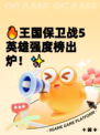 🔥王国保卫战5英雄强度榜出炉！✨