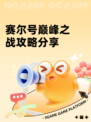赛尔号巅峰之战攻略分享