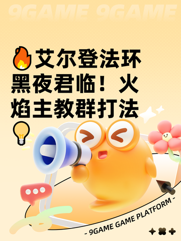 🔥艾尔登法环黑夜君临！火焰主教群打法💡截图1