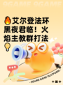 🔥艾尔登法环黑夜君临！火焰主教群打法💡