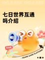 七日世界互通吗介绍