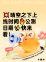 💥晴空之下上线时间🔥公测日期✨快来看！