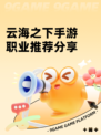 云海之下手游职业推荐分享
