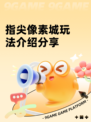 指尖像素城玩法介绍分享