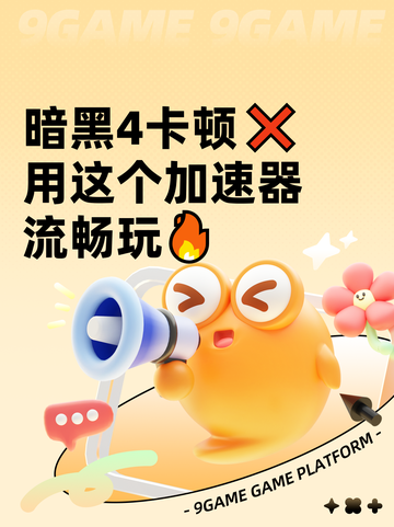 暗黑4卡顿❌用这个加速器流畅玩🔥截图1