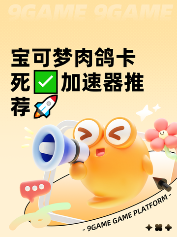 宝可梦肉鸽卡死✅加速器推荐🚀截图1