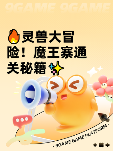 🔥灵兽大冒险！魔王寨通关秘籍✨截图1
