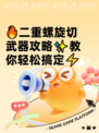 🔥二重螺旋切武器攻略✨教你轻松搞定⚡