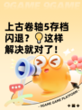 上古卷轴5存档闪退？💡这样解决就对了！