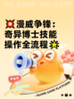 💥漫威争锋：奇异博士技能操作全流程🌟