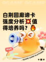 白荆回廊谛卡强度分析💥值得培养吗？🔥