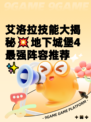 艾洛拉技能大揭秘💥地下城堡4最强阵容推荐✨