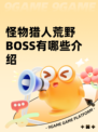 怪物猎人荒野BOSS有哪些介绍