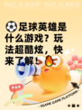 ⚽足球英雄是什么游戏？玩法超酷炫，快来了解！🔥