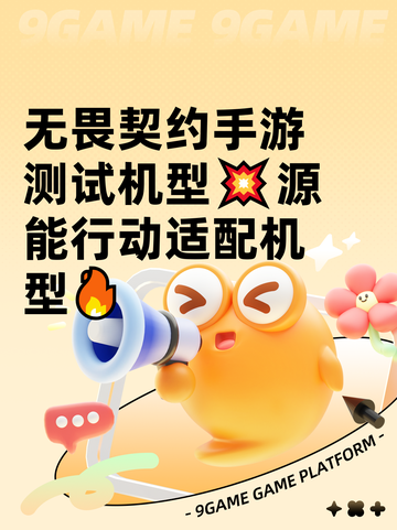 无畏契约手游测试机型💥源能行动适配机型🔥截图1