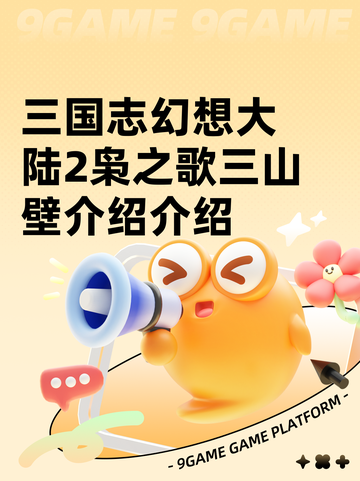 三国志幻想大陆2枭之歌三山壁介绍介绍截图1