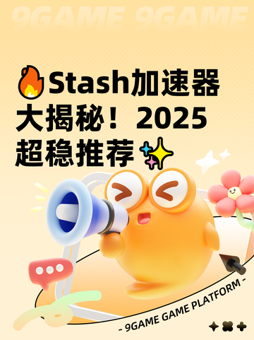 🔥Stash加速器大揭秘！2025超稳推荐✨截图1