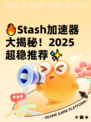 🔥Stash加速器大揭秘！2025超稳推荐✨