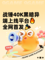 战锤40K黑暗异端上线平台🔥全网首发🎉