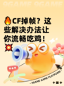 🔥CF掉帧？这些解决办法让你流畅吃鸡！💥